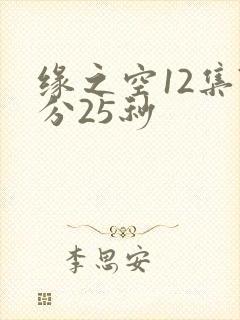 缘之空12集7分25秒