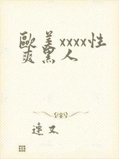 欧美xxxx性爽黑人
