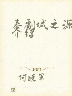 泰剧城之源剧情介绍