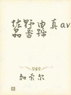 佐野由真av作品番号封面
