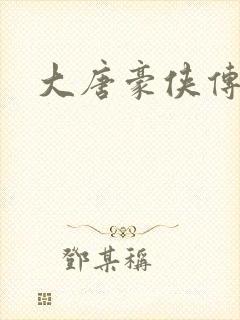 大唐豪侠传