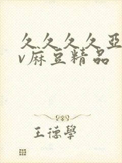 久久久久亚洲av麻豆精品