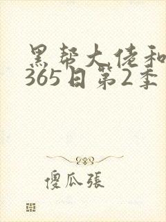 黑帮大佬和我的365日第2季视频
