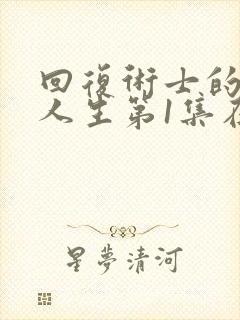 回复术士的重来人生第1集在线观看