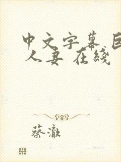 中文字幕 巨乳 人妻 在线