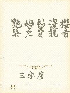 艳姆动漫樱花全集免费观看