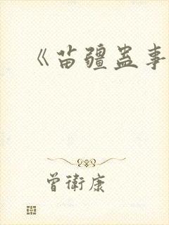 《苗疆蛊事