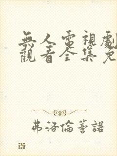 无人电视剧在线观看全集免费播放