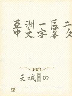 亚洲一区二区 中文字幕 久久