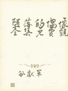 堕落的偶像女友全集免费观看动漫封面