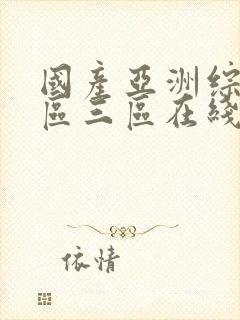 国产亚洲综合一区三区在线播放