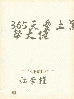 365天爱上黑帮大佬封面