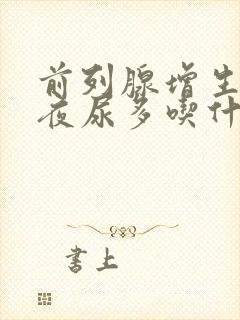 前列腺增生尿频夜尿多吃什么药