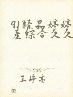 91精品婷婷国产综合久久久封面
