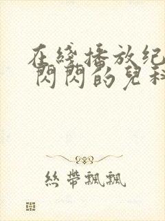 在线播放纪录片 闪闪的儿科医生 3平台