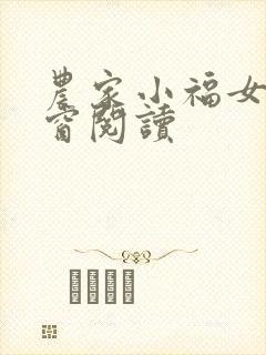 农家小福女无弹窗阅读