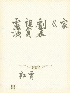 电视剧《家》的演员表封面