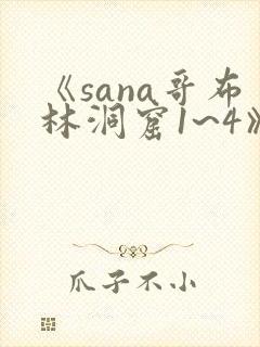 《sana哥布林洞窟1~4》全集