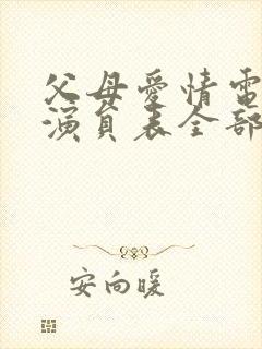 父母爱情电视剧演员表全部封面