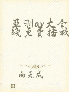 亚洲av大全在线免费播放