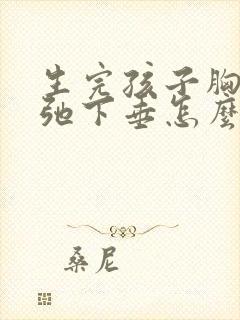 生完孩子胸部松弛下垂怎么办