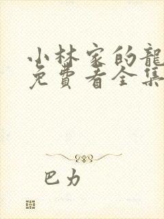 小林家的龙女仆免费看全集