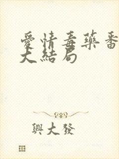 爱情毒药番外篇大结局