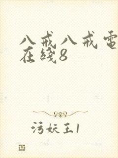 八戒八戒电视剧在线8