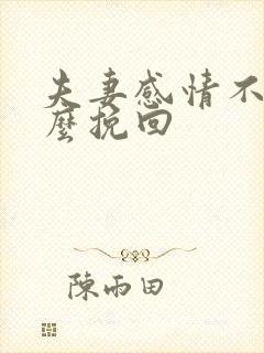 夫妻感情不好怎么挽回