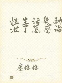 性生活几秒钟就泄了怎么治