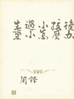 生过小孩后胸部变小怎么办