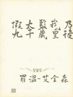假太监我乃大明九千岁皇后