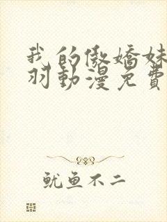 我的傲娇妹妹海羽动漫免费观看全集