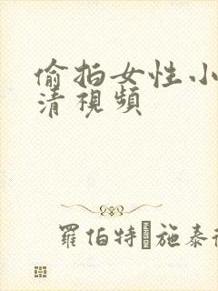 偷拍女性小便高清视频