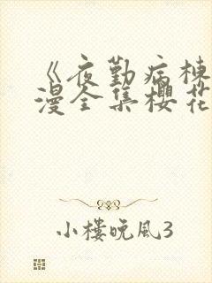 《夜勤病栋》动漫全集樱花动漫