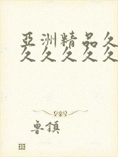 亚洲精品久久久久久久久久久久久久久久久
