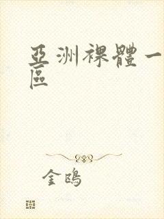 亚洲裸体一区二区
