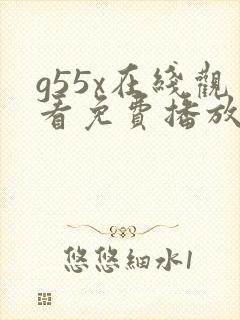 g55x在线观看免费播放电视剧大全封面