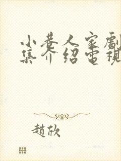 小巷人家剧情分集介绍电视猫