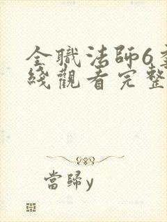 全职法师6季在线观看完整版观看