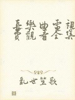长乐曲电视剧免费观看全集在线播放丁禹兮