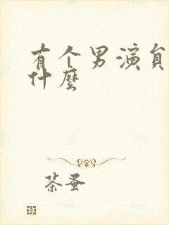 有个男演员叫张什么
