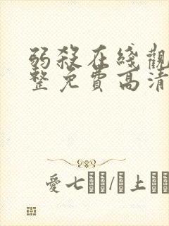 弱杀在线观看完整免费高清国语封面