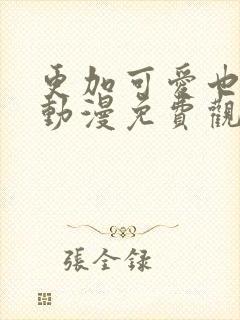 更加可爱也无妨动漫免费观看