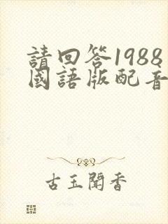 请回答1988国语版配音封面