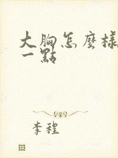 大胸怎么样变小一点封面