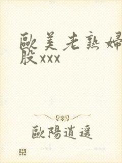欧美老熟妇大屁股xxx封面
