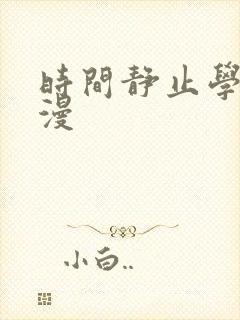 时间静止学校动漫