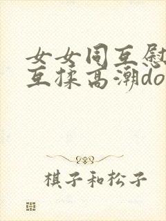 女女同互慰吃奶互揉高潮doi封面