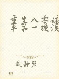 重生八零嫁给全军第一硬汉b